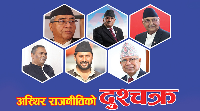 अस्थिर राजनीतिको दुश्चक्र